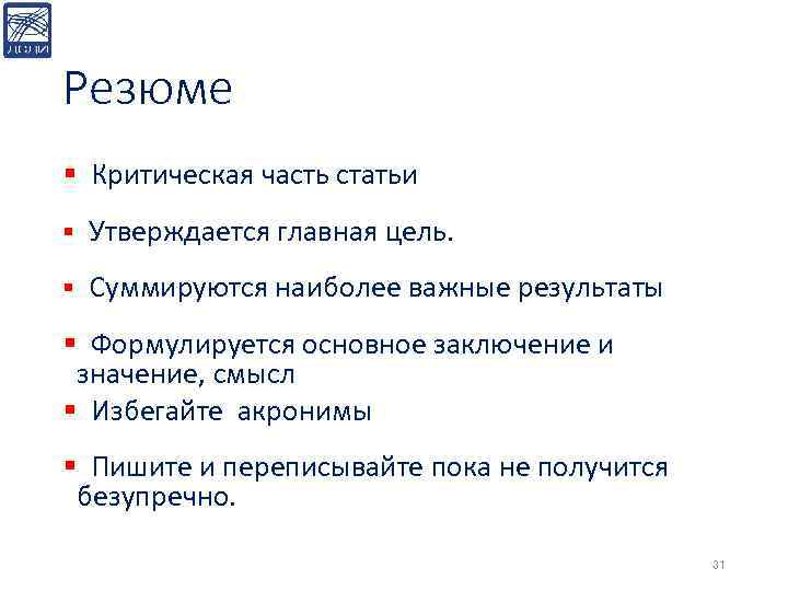 Резюме § Критическая часть статьи § Утверждается главная цель. § Суммируются наиболее важные результаты