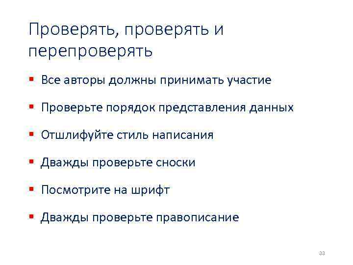 Проверять, проверять и перепроверять § Все авторы должны принимать участие § Проверьте порядок представления