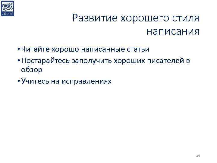 Развитие хорошего стиля написания • Читайте хорошо написанные статьи • Постарайтесь заполучить хороших писателей