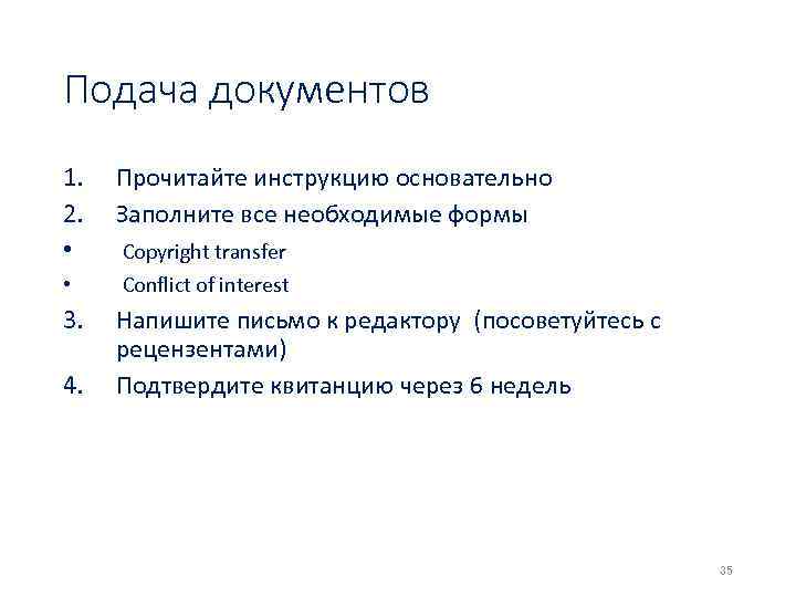 Подача документов 1. 2. • Прочитайте инструкцию основательно Заполните все необходимые формы • Conflict