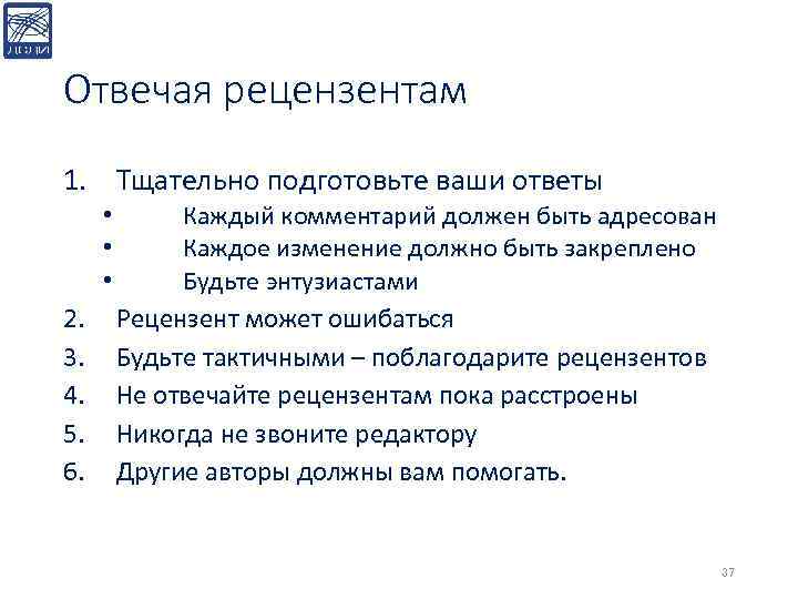 Отвечая рецензентам 1. Тщательно подготовьте ваши ответы • • • 2. 3. 4. 5.