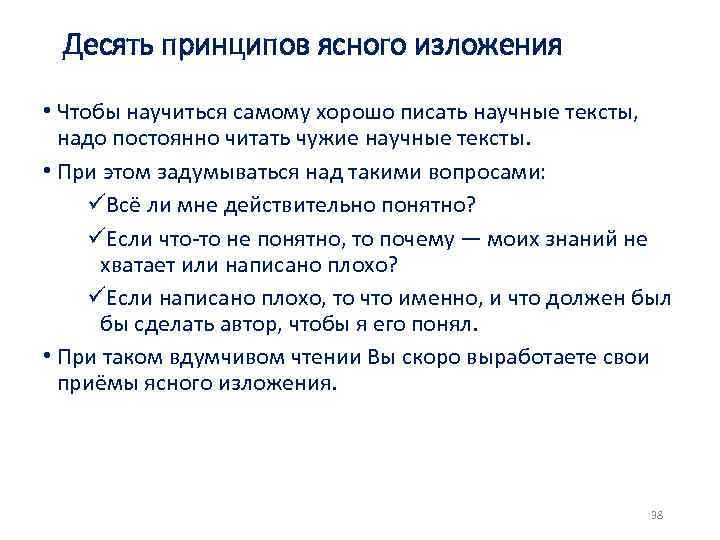 Десять принципов ясного изложения • Чтобы научиться самому хорошо писать научные тексты, надо постоянно