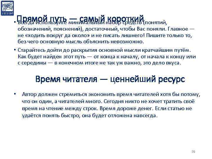  • Прямой путь — самый короткий Всегда используйте минимальный набор средств (понятий, обозначений,