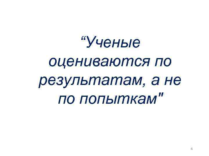 “Ученые оцениваются по результатам, а не по попыткам" 4 