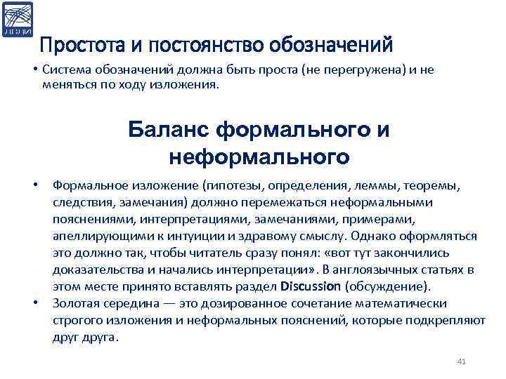 Простота и постоянство обозначений • Система обозначений должна быть проста (не перегружена) и не