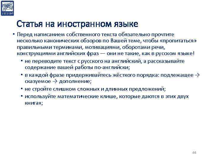 Статья на иностранном языке • Перед написанием собственного текста обязательно прочтите несколько канонических обзоров