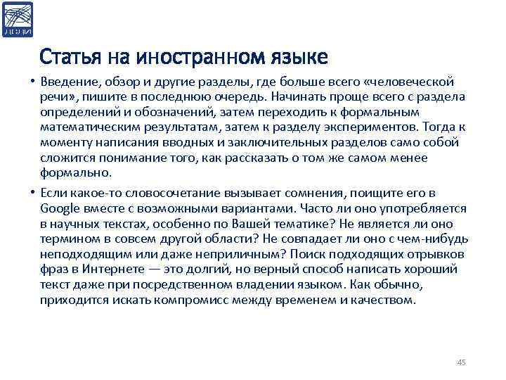 Статья на иностранном языке • Введение, обзор и другие разделы, где больше всего «человеческой