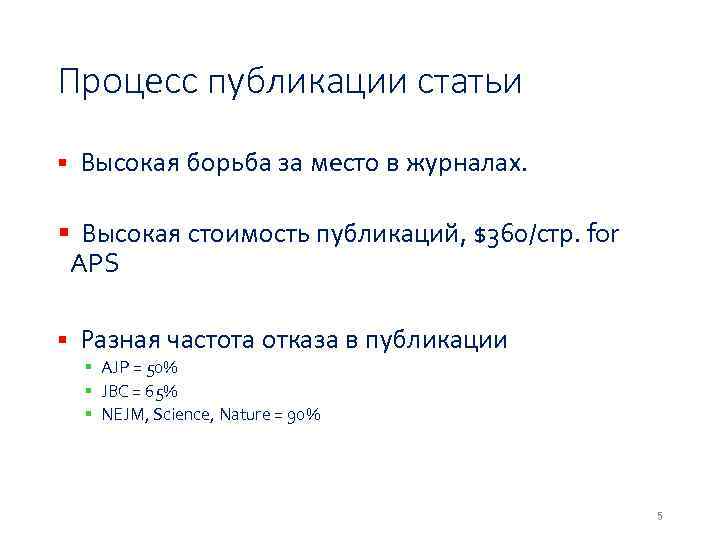 Процесс публикации статьи § Высокая борьба за место в журналах. § Высокая стоимость публикаций,