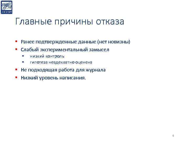 Главные причины отказа § Ранее подтвержденные данные (нет новизны) § Слабый экспериментальный замысел •