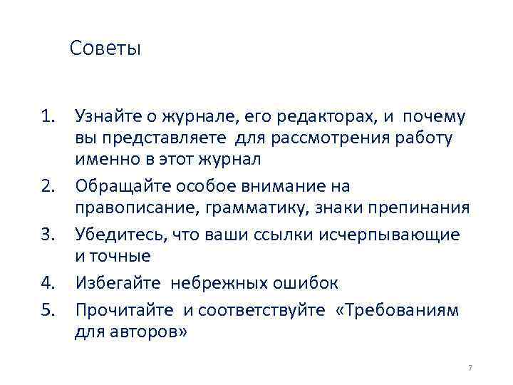 Советы 1. Узнайте о журнале, его редакторах, и почему вы представляете для рассмотрения работу