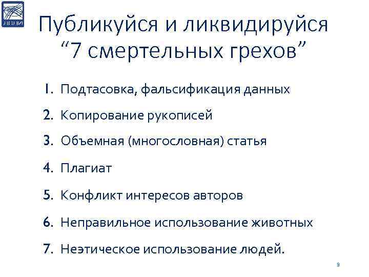 Публикуйся и ликвидируйся “ 7 смертельных грехов” 1. Подтасовка, фальсификация данных 2. Копирование рукописей