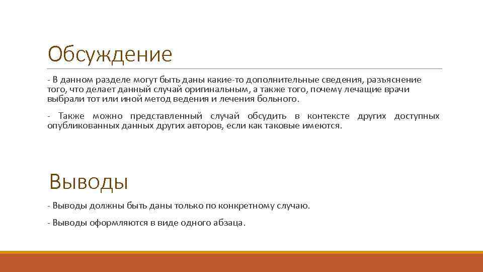 Обсуждение - В данном разделе могут быть даны какие-то дополнительные сведения, разъяснение того, что