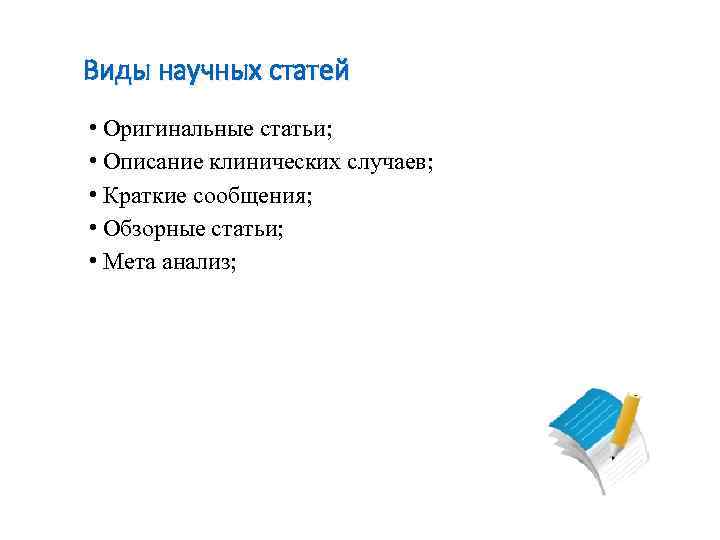 Виды научных статей. Научная статья виды. Тематические разновидности научной статьи. Типы информации в научной статье.