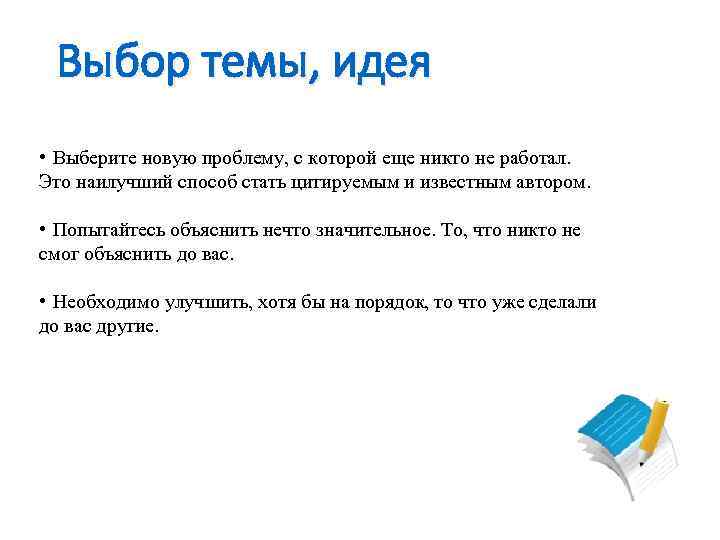 Выбор темы, идея • Выберите новую проблему, с которой еще никто не работал. Это