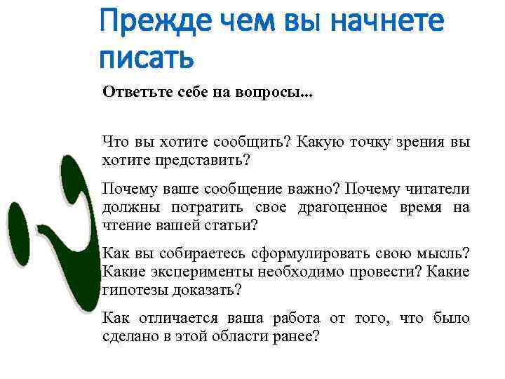 Прежде чем вы начнете писать Ответьте себе на вопросы. . . Что вы хотите