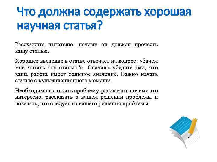 Что должна содержать хорошая научная статья? Расскажите читателю, почему он должен прочесть вашу статью.