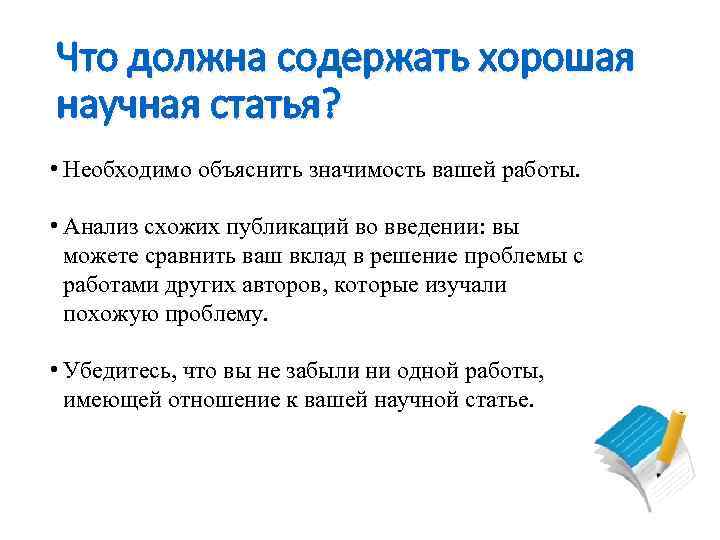 Что должна содержать хорошая научная статья? • Необходимо объяснить значимость вашей работы. • Анализ