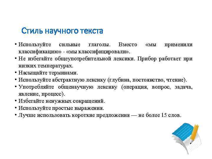 Стиль научного текста • Используйте сильные глаголы. Вместо «мы применили классификацию» - «мы классифицировали»