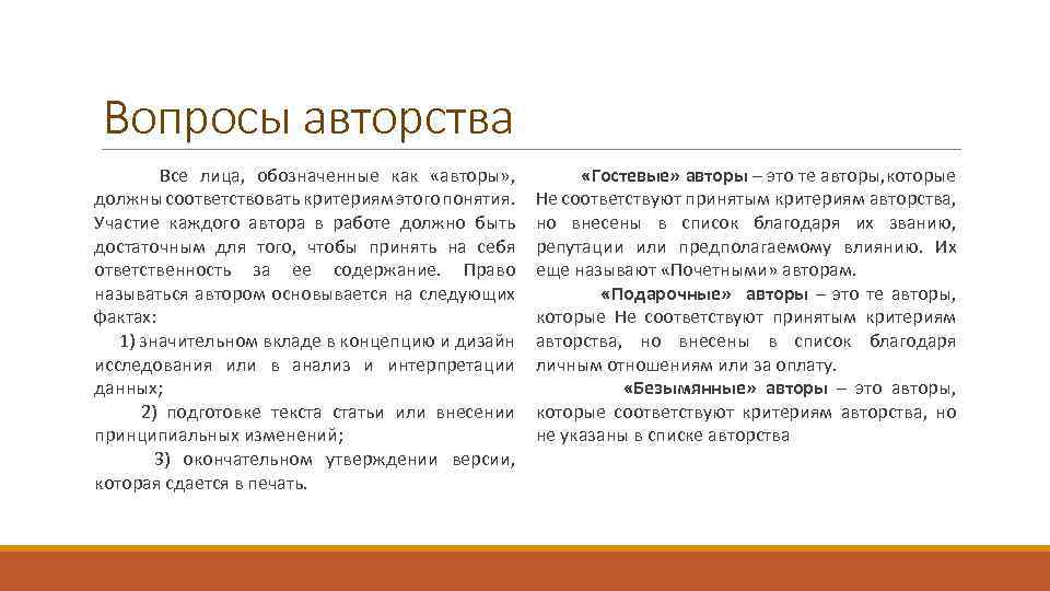 Вопросы авторства Все лица, обозначенные как «авторы» , должны соответствовать критериям этого понятия. Участие