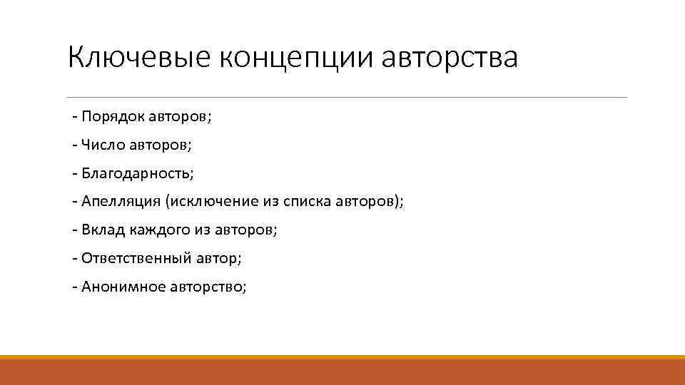 Ключевые концепции авторства - Порядок авторов; - Число авторов; - Благодарность; - Апелляция (исключение
