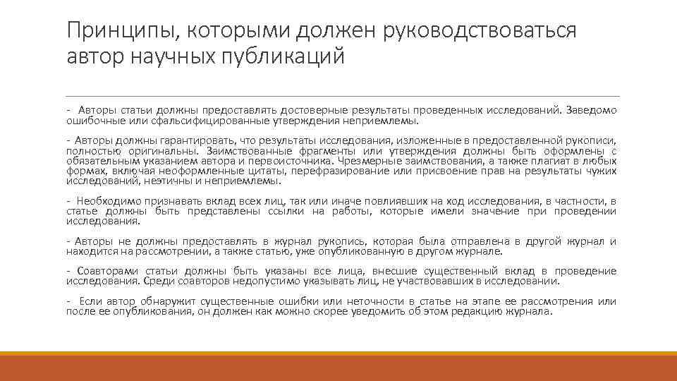 Принципы, которыми должен руководствоваться автор научных публикаций - Авторы статьи должны предоставлять достоверные результаты
