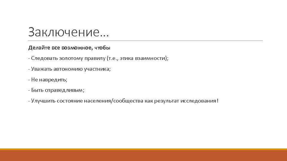Заключение… Делайте все возможное, чтобы - Следовать золотому правилу (т. е. , этика взаимности);