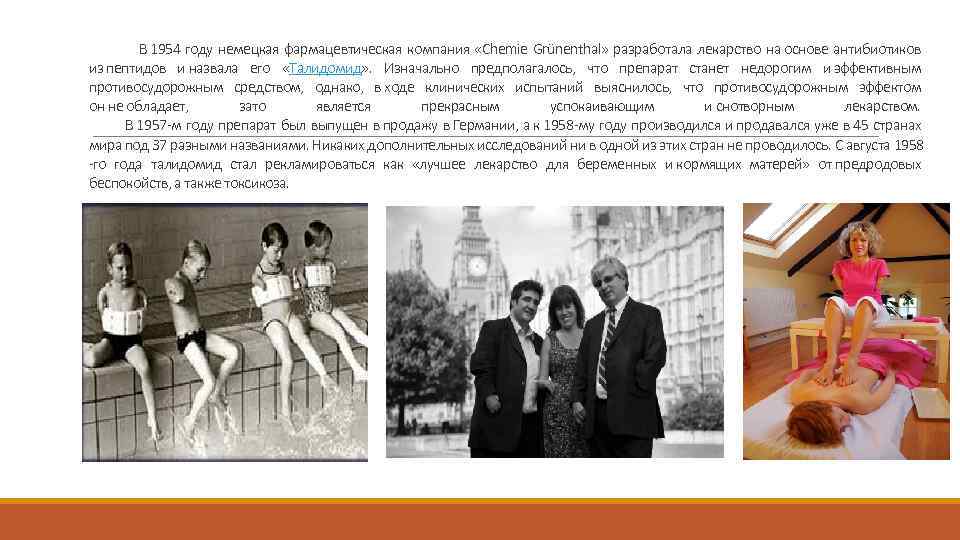  В 1954 году немецкая фармацевтическая компания «Chemie Grünenthal» разработала лекарство на основе антибиотиков