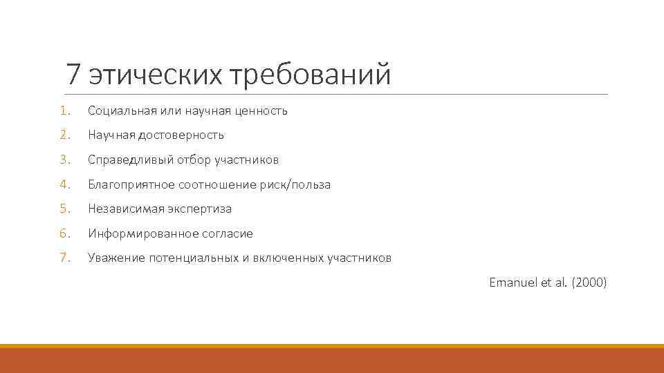 7 этических требований 1. Социальная или научная ценность 2. Научная достоверность 3. Справедливый отбор