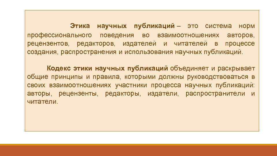 Научная этика. Этика научных публикаций. Публикационная этика. Этика рецензирования научных публикаций это. Научный этикет.