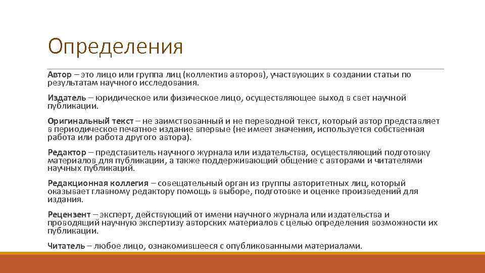 Определения Автор – это лицо или группа лиц (коллектив авторов), участвующих в создании статьи