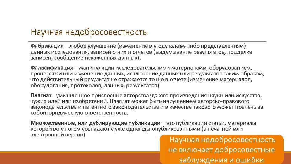Научная недобросовестность Фабрикация – любое улучшение (изменение в угоду каким-либо представлениям) данных исследования, записей