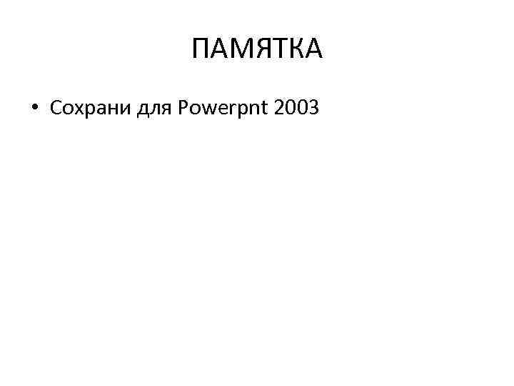 ПАМЯТКА • Сохрани для Powerpnt 2003 