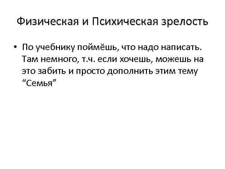 Физическая и Психическая зрелость • По учебнику поймёшь, что надо написать. Там немного, т.