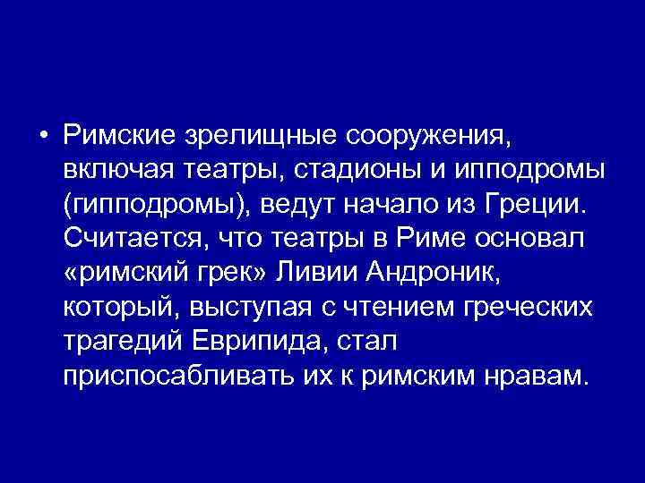  • Римские зрелищные сооружения, включая театры, стадионы и ипподромы (гипподромы), ведут начало из