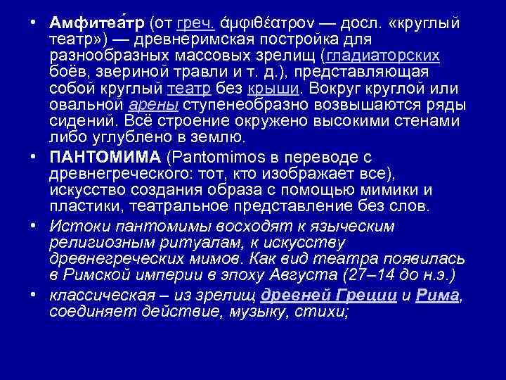  • Амфитеа тр (от греч. άμφιθέατρον — досл. «круглый театр» ) — древнеримская