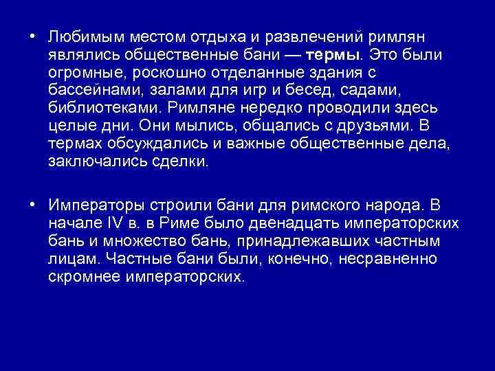  • Любимым местом отдыха и развлечений римлян являлись общественные бани — термы. Это