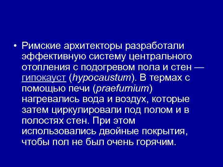  • Римские архитекторы разработали эффективную систему центрального отопления с подогревом пола и стен