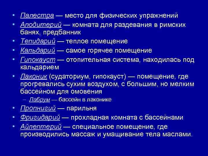  • Палестра — место для физических упражнений • Аподитерий — комната для раздевания