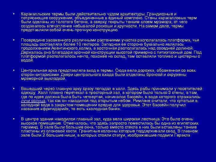  • Каракалльские термы были действительно чудом архитектуры. Грандиозные и потрясающие сооружения, объединенные в