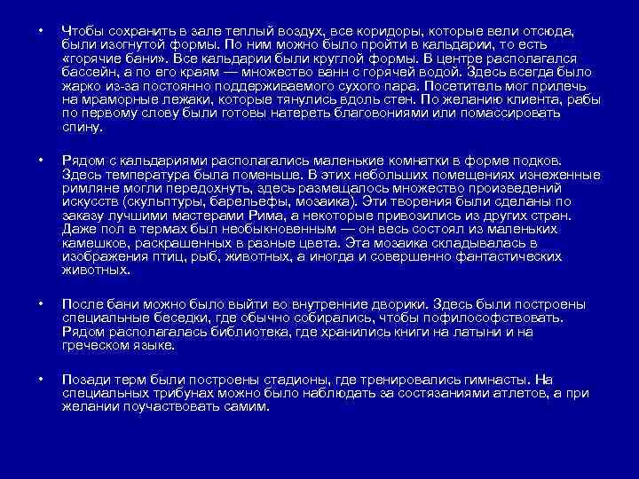  • Чтобы сохранить в зале теплый воздух, все коридоры, которые вели отсюда, были