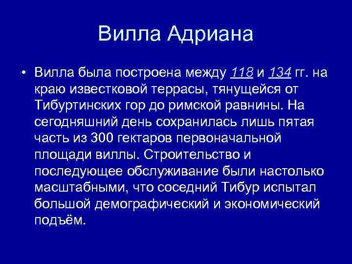 Вилла Адриана • Вилла была построена между 118 и 134 гг. на краю известковой