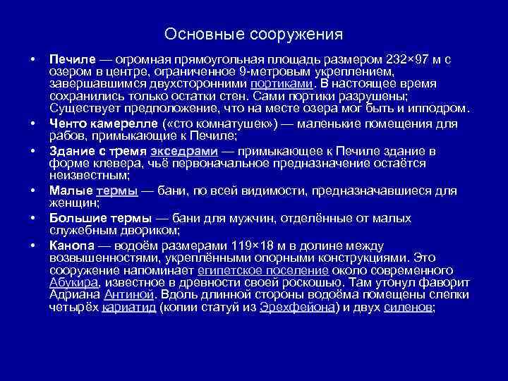 Основные сооружения • • • Печиле — огромная прямоугольная площадь размером 232× 97 м