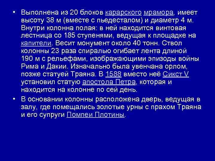  • Выполнена из 20 блоков карарского мрамора, имеет высоту 38 м (вместе с