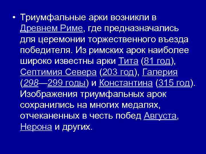  • Триумфальные арки возникли в Древнем Риме, где предназначались для церемонии торжественного въезда