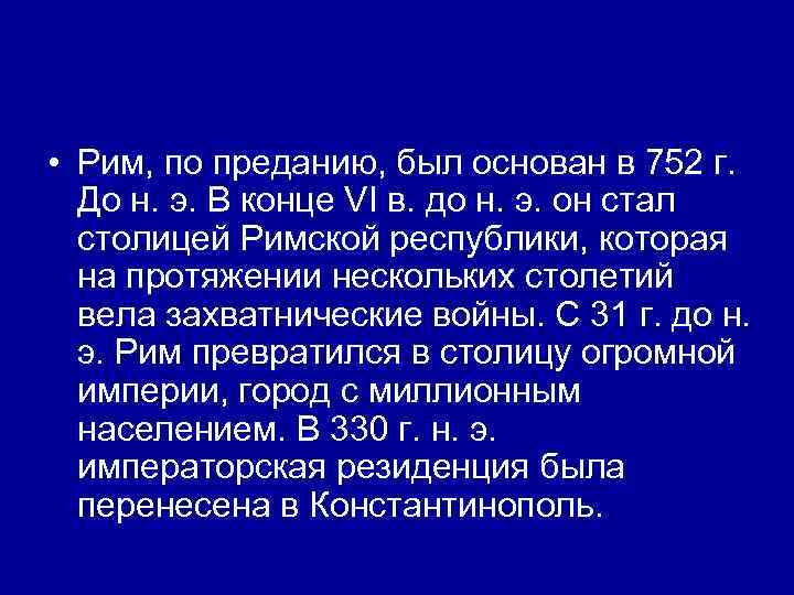  • Рим, по преданию, был основан в 752 г. До н. э. В