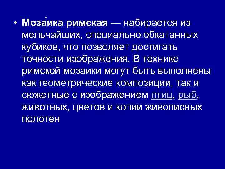  • Моза ика римская — набирается из мельчайших, специально обкатанных кубиков, что позволяет