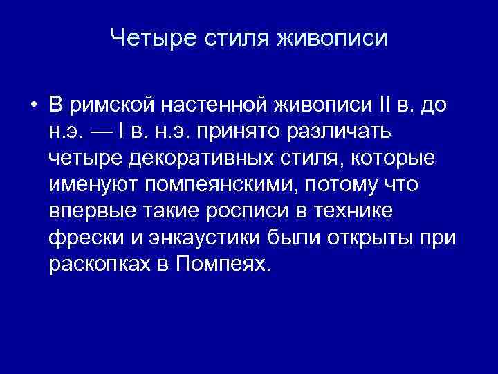 Четыре стиля живописи • В римской настенной живописи II в. до н. э. —