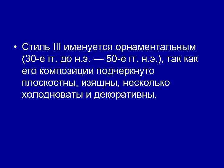  • Стиль III именуется орнаментальным (30 -е гг. до н. э. — 50