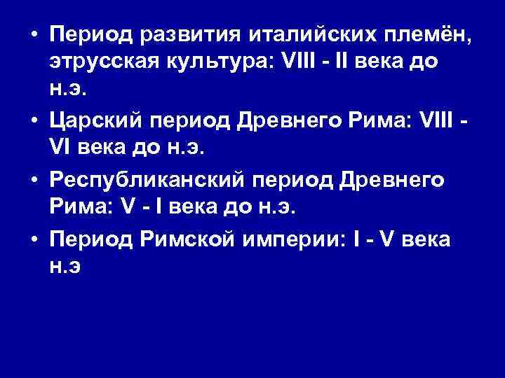  • Период развития италийских племён, этрусская культура: VIII - II века до н.