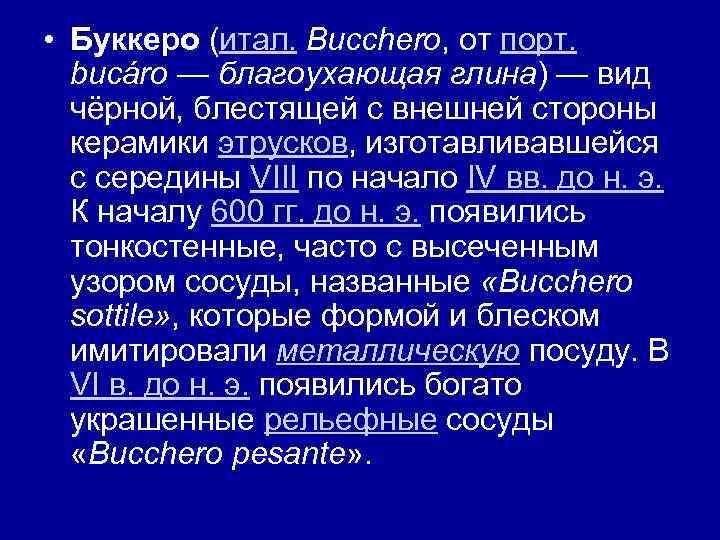  • Буккеро (итал. Bucchero, от порт. bucáro — благоухающая глина) — вид чёрной,